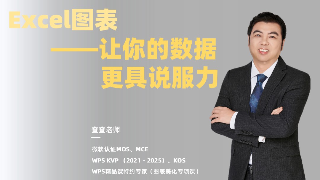Excel信息图表-让你的数据更有说服力
