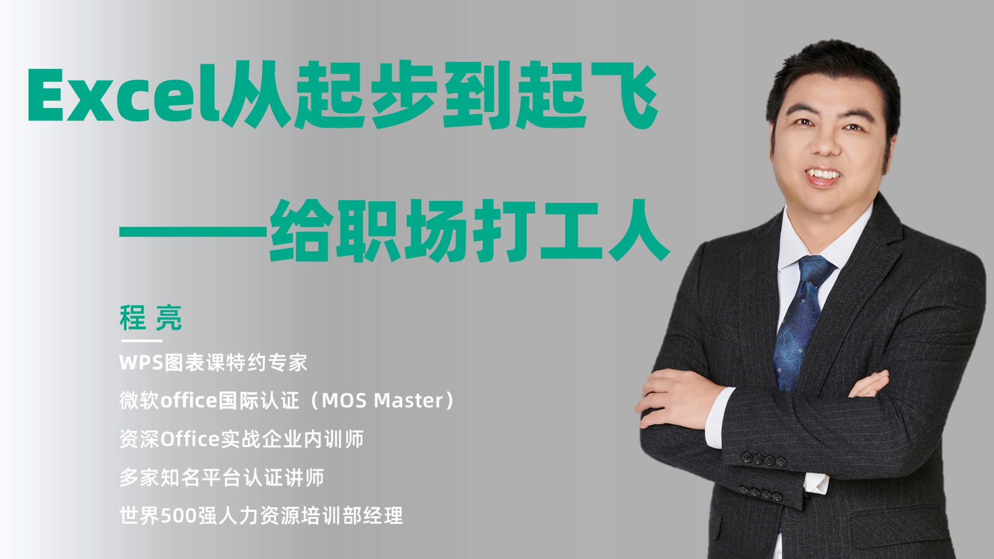 Excel从起步到起飞