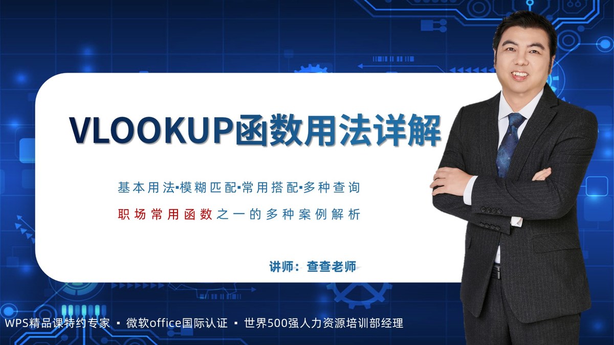 VLOOKUP函数详解